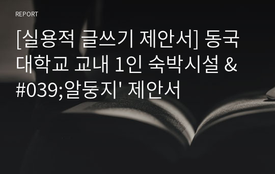[실용적 글쓰기 제안서] 동국대학교 교내 1인 숙박시설 &#039;알둥지&#039; 제안서