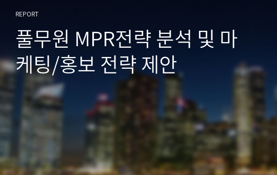 풀무원 MPR전략 분석 및 마케팅/홍보 전략 제안