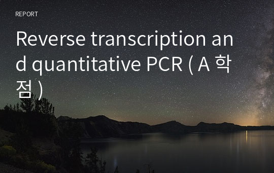 Reverse transcription and quantitative PCR ( A 학점 )