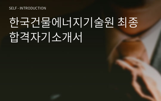 한국건물에너지기술원 최종합격자기소개서