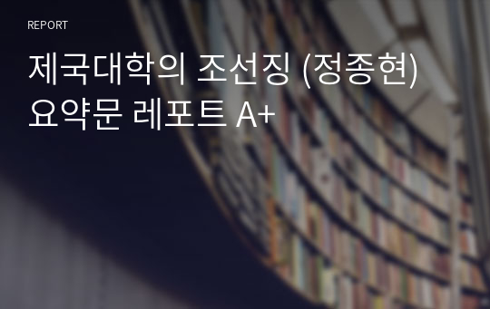 제국대학의 조센징 (정종현) 요약문 레포트 A+