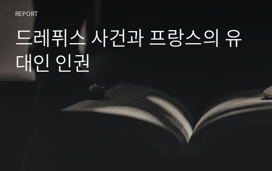 드레퓌스 사건과 프랑스의 유대인 인권