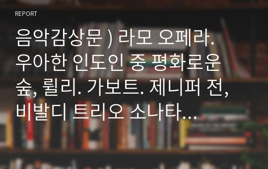 음악감상문 ) 라모 오페라.  우아한 인도인 중 평화로운 숲, 륄리. 가보트. 제니퍼 전, 비발디 트리오 소나타. La Folia