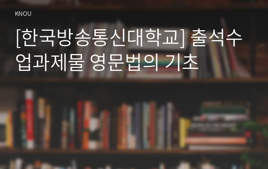 [한국방송통신대학교] 출석수업과제물 영문법의 기초