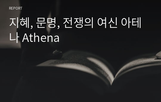 지혜, 문명, 전쟁의 여신 아테나 Athena