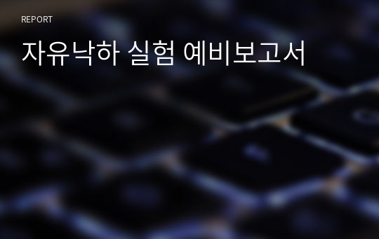 자유낙하 실험 예비보고서