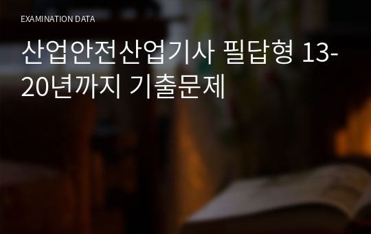 산업안전산업기사 필답형 13-20년까지 기출문제