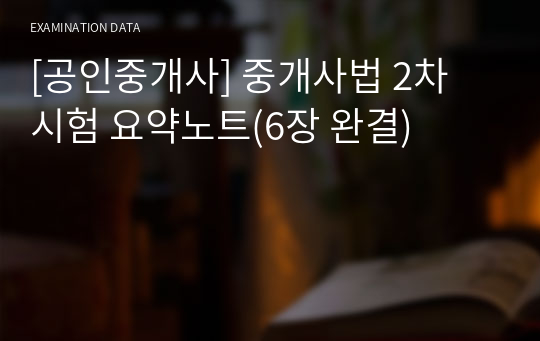 [공인중개사] 중개사법 2차 시험 요약노트(6장 완결)