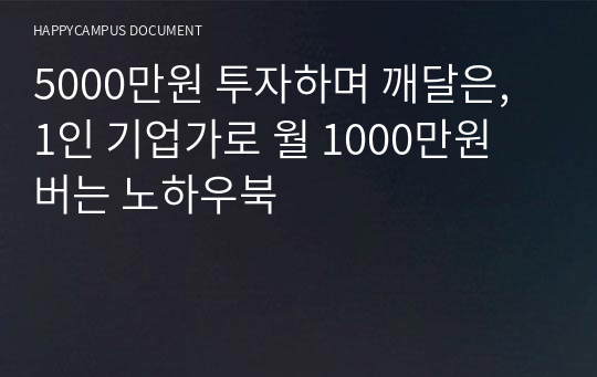 5000만원 투자하며 깨달은, 1인 기업가로 월 1000만원 버는 노하우북