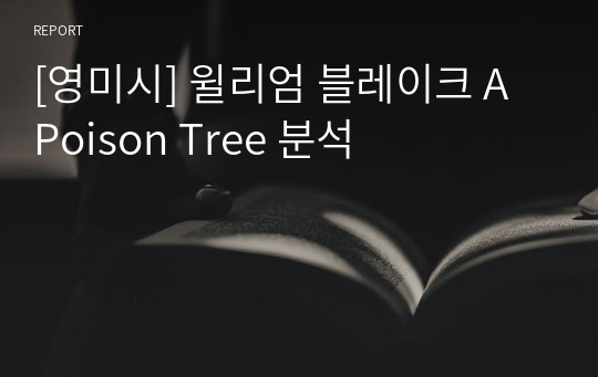 [영미시] 윌리엄 블레이크 A Poison Tree 분석