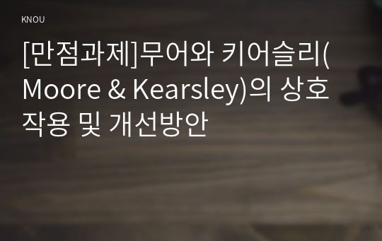 [만점과제]무어와 키어슬리(Moore &amp; Kearsley)의 상호작용 및 개선방안