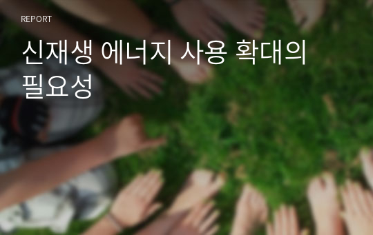 신재생 에너지 사용 확대의 필요성