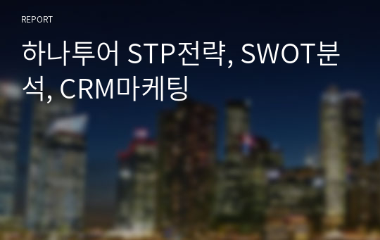 하나투어 STP전략, SWOT분석, CRM마케팅