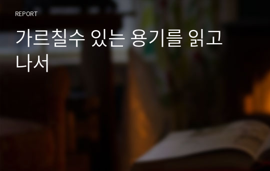 가르칠수 있는 용기를 읽고 나서