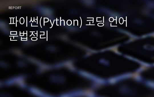 파이썬(Python) 코딩 언어 문법정리