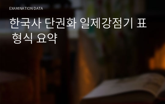 한국사 단권화 일제강점기 표 형식 요약