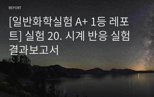[일반화학실험 A+ 1등 레포트] 실험 20. 시계 반응 실험 결과보고서