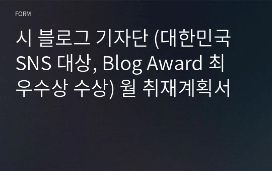 시 블로그 기자단 (대한민국 SNS 대상, Blog Award 최우수상 수상) 월 취재계획서