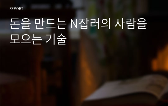 돈을 만드는 N잡러의 사람을 모으는 기술