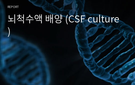 [진단검사, 임상병리, 미생물학]뇌척수액 배양 (CSF culture)