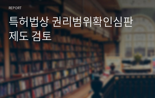 특허법상 권리범위확인심판제도 검토