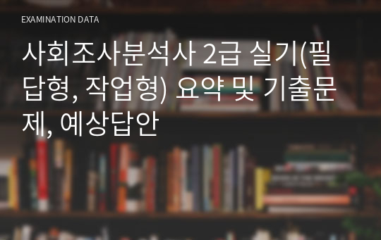 사회조사분석사 2급 실기(필답형, 작업형) 요약 및 기출문제, 예상답안