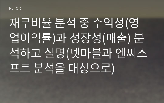 재무비율 분석 중 수익성(영업이익률)과 성장성(매출) 분석하고 설명(넷마블과 엔씨소프트 분석을 대상으로)