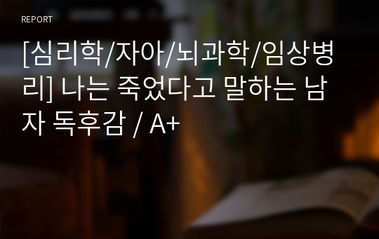 [심리학/자아/뇌과학/임상병리] 나는 죽었다고 말하는 남자 독후감 / A+