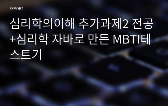 심리학의이해 추가과제2 전공+심리학 자바로 만든 MBTI테스트기