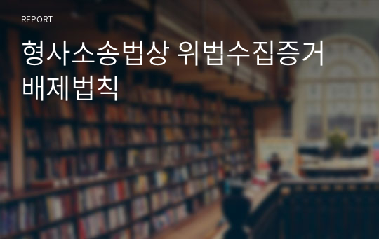 형사소송법상 위법수집증거배제법칙