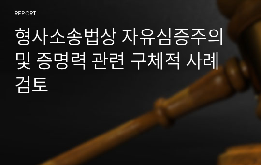 형사소송법상 자유심증주의 및 증명력 관련 구체적 사례 검토