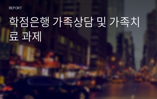 학점은행 가족상담 및 가족치료 과제