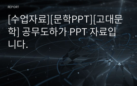 [수업자료][문학PPT][고대문학] 공무도하가 PPT 자료입니다.