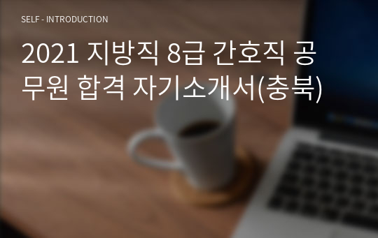 지방직 8급 간호직 공무원 합격 자기소개서