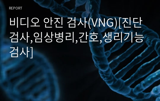 비디오 안진 검사(VNG)[진단검사,임상병리,간호,생리기능검사]