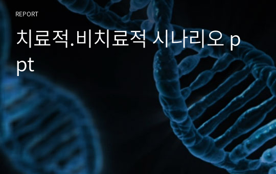 치료적.비치료적 시나리오 ppt