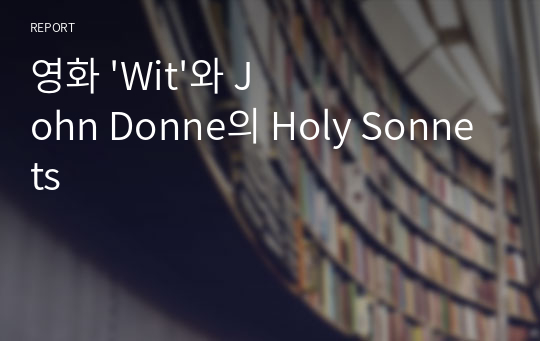 영화 &#039;Wit&#039;와 John Donne의 Holy Sonnets