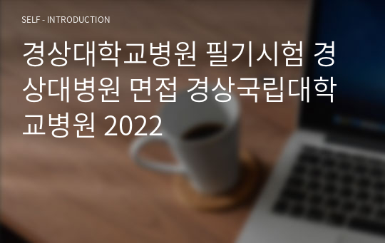 경상국립대학교병원 필기시험 경상대학교병원 기출 (2024)