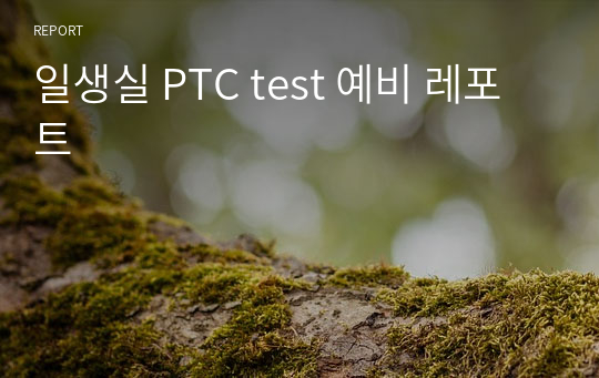 일생실 PTC test 예비 레포트