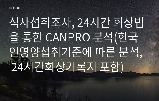 식사섭취조사, 24시간 회상법을 통한 CANPRO 분석(한국인영양섭취기준에 따른 분석, 24시간회상기록지 포함)