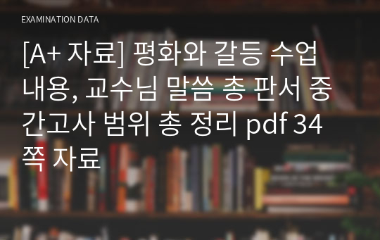 [A+ 자료] 평화와 갈등 수업 내용, 교수님 말씀 총 판서 중간고사 범위 총 정리 pdf 34쪽 자료