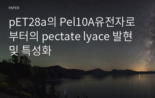 pET28a의 Pel10A유전자로부터의 pectate lyace 발현 및 특성화