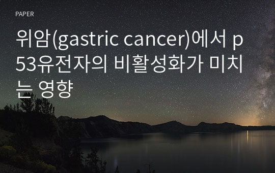 위암(gastric cancer)에서 p53유전자의 비활성화가 미치는 영향