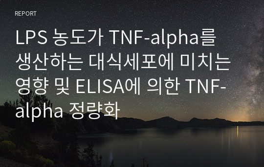 LPS 농도가 TNF-alpha를 생산하는 대식세포에 미치는 영향 및 ELISA에 의한 TNF-alpha 정량화