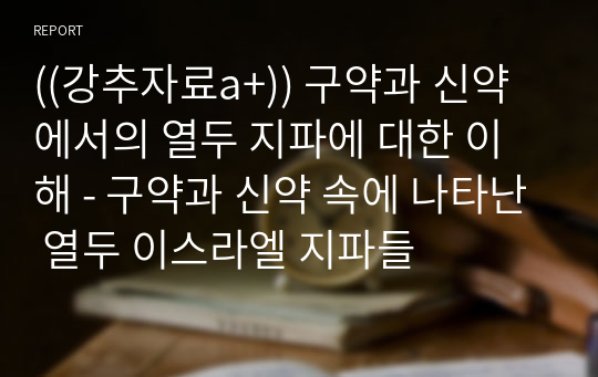 ((강추자료a+)) 구약과 신약에서의 열두 지파에 대한 이해 - 구약과 신약 속에 나타난 열두 이스라엘 지파들