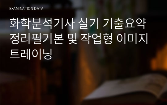 화학분석기사 실기 기출요약정리필기본 및 작업형 이미지트레이닝