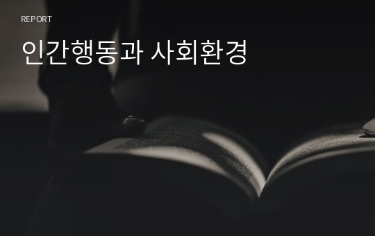 인간행동과 사회환경