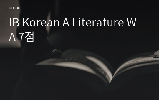 IB Korean A Literature WA 7점
