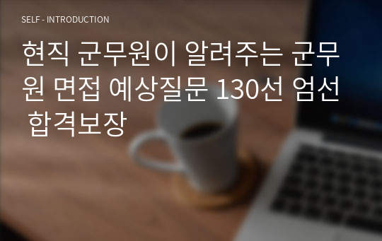 현직 군무원이 알려주는 군무원 면접 예상질문 130선 엄선 합격보장