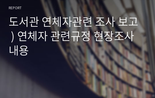 도서관 연체자관련 조사 보고 ) 연체자 관련규정 현장조사 내용